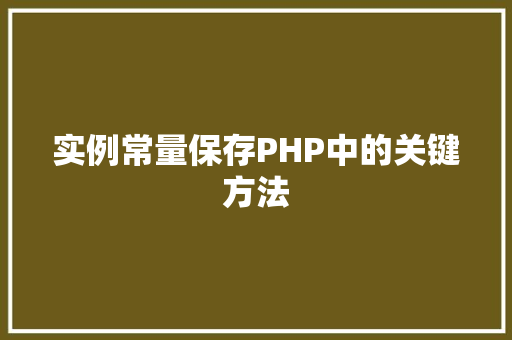 实例常量保存PHP中的关键方法
