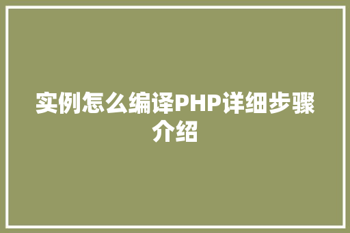 实例怎么编译PHP详细步骤介绍