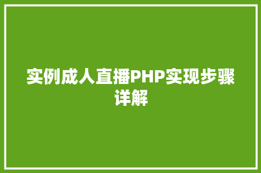 实例成人直播PHP实现步骤详解