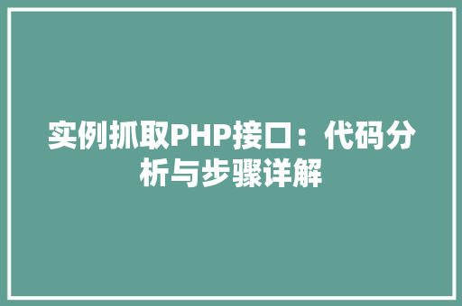 实例抓取PHP接口：代码分析与步骤详解