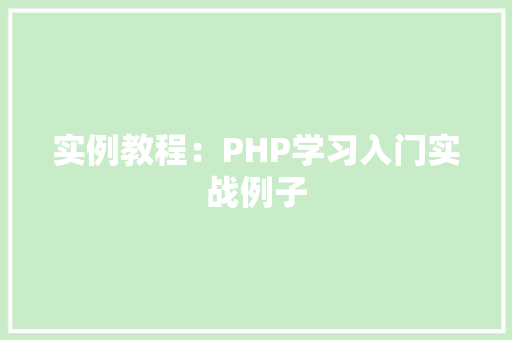 实例教程：PHP学习入门实战例子