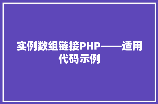 实例数组链接PHP——适用代码示例