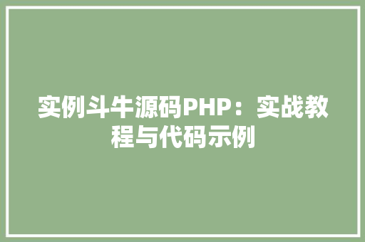 实例斗牛源码PHP：实战教程与代码示例