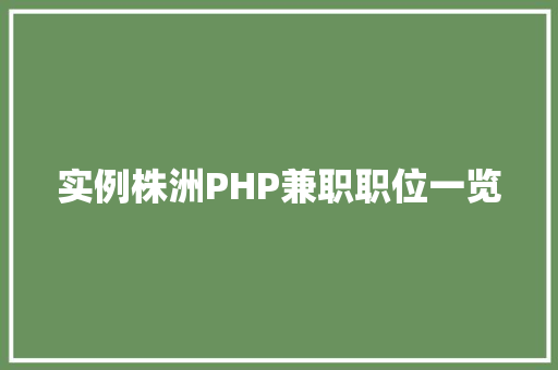 实例株洲PHP兼职职位一览
