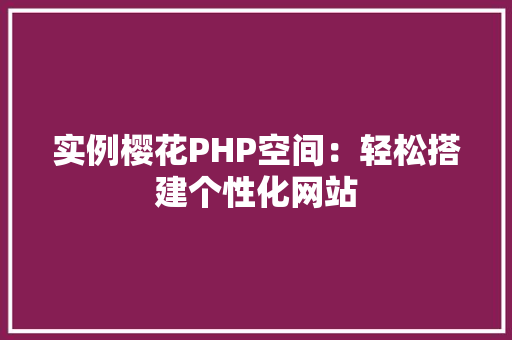 实例樱花PHP空间：轻松搭建个性化网站