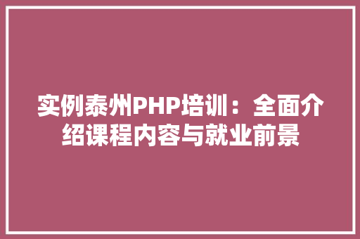 实例泰州PHP培训：全面介绍课程内容与就业前景 车载导航