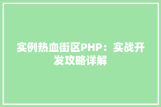 实例热血街区PHP：实战开发攻略详解