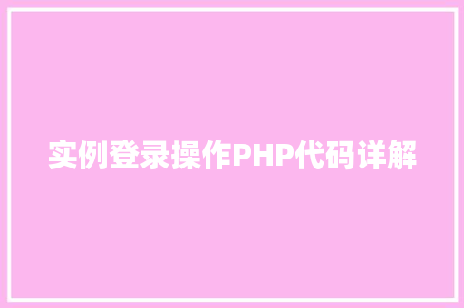 实例登录操作PHP代码详解