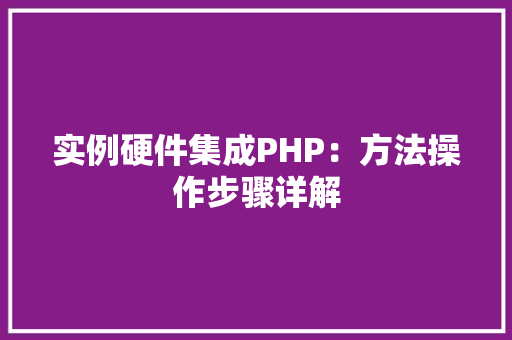 实例硬件集成PHP：方法操作步骤详解 汽车轮胎
