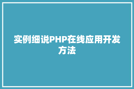 实例细说PHP在线应用开发方法
