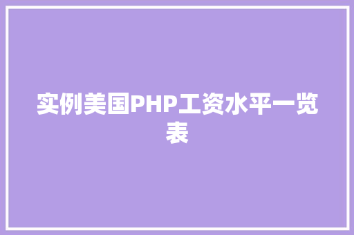 实例美国PHP工资水平一览表 汽车轮胎