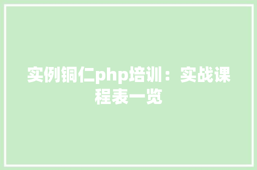 实例铜仁php培训：实战课程表一览