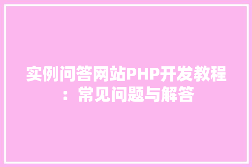 实例问答网站PHP开发教程：常见问题与解答 汽车展览