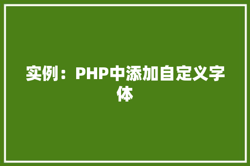 实例：PHP中添加自定义字体