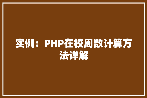 实例：PHP在校周数计算方法详解