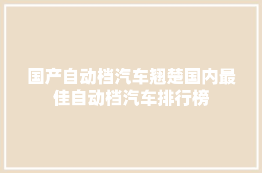 国产自动档汽车翘楚国内最佳自动档汽车排行榜