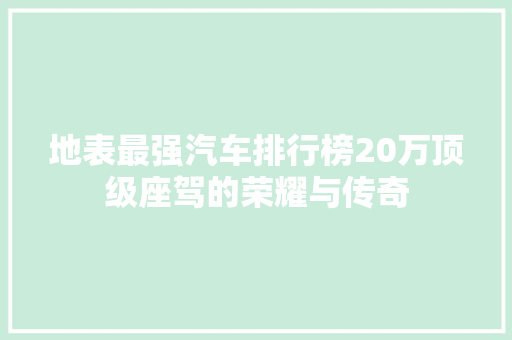 地表最强汽车排行榜20万顶级座驾的荣耀与传奇