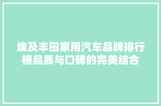 埃及丰田家用汽车品牌排行榜品质与口碑的完美结合 车联网技术