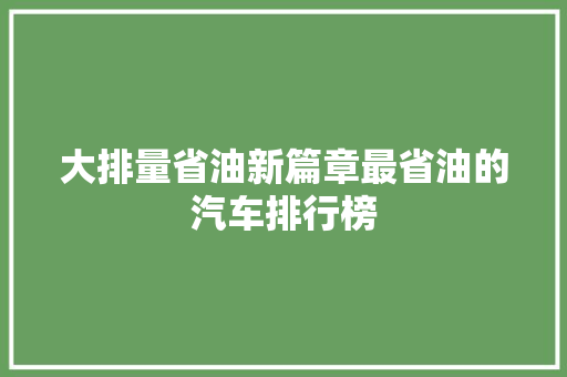 大排量省油新篇章最省油的汽车排行榜