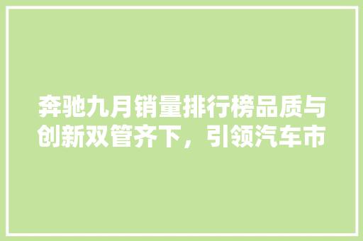 奔驰九月销量排行榜品质与创新双管齐下，引领汽车市场新潮流