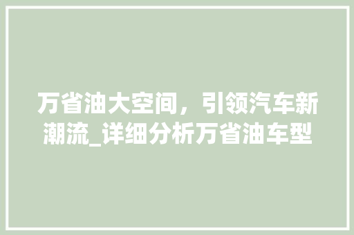 万省油大空间，引领汽车新潮流_详细分析万省油车型