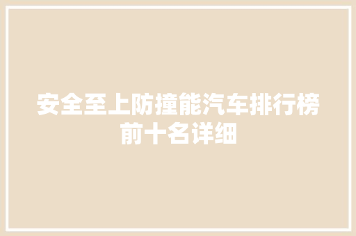 安全至上防撞能汽车排行榜前十名详细