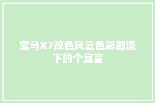 宝马X7改色风云色彩潮流下的个宣言 新车资讯
