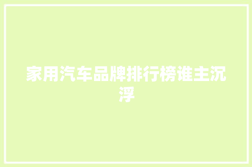 家用汽车品牌排行榜谁主沉浮