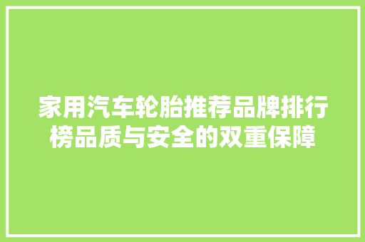 家用汽车轮胎推荐品牌排行榜品质与安全的双重保障
