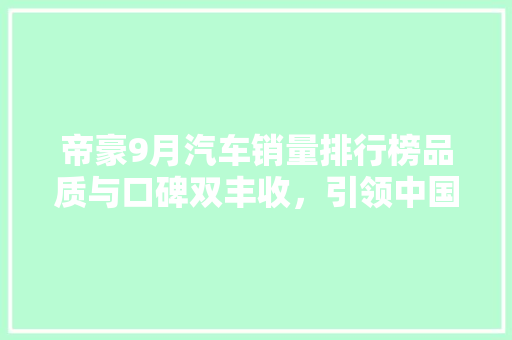 帝豪9月汽车销量排行榜品质与口碑双丰收，引领中国汽车市场新潮流