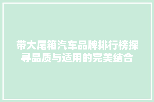 带大尾箱汽车品牌排行榜探寻品质与适用的完美结合