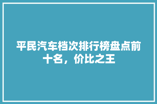 平民汽车档次排行榜盘点前十名，价比之王
