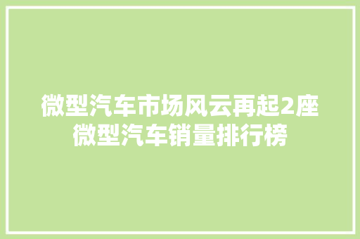 微型汽车市场风云再起2座微型汽车销量排行榜