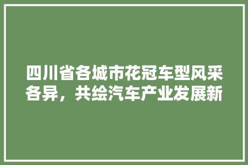 四川省各城市花冠车型风采各异，共绘汽车产业发展新蓝图 车联网技术