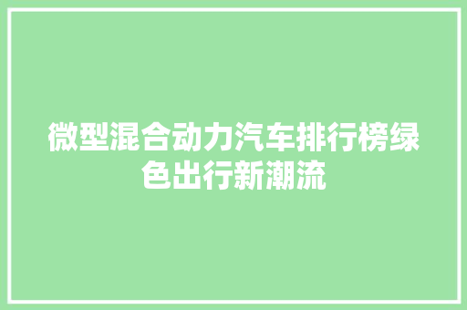 微型混合动力汽车排行榜绿色出行新潮流 车载导航