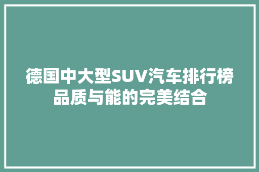 德国中大型SUV汽车排行榜品质与能的完美结合