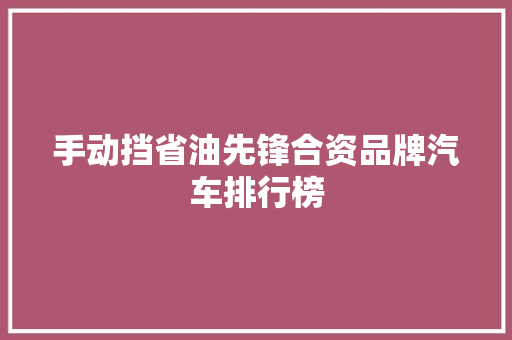 手动挡省油先锋合资品牌汽车排行榜