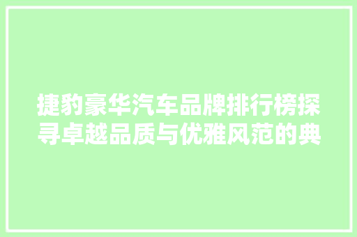 捷豹豪华汽车品牌排行榜探寻卓越品质与优雅风范的典范 汽车保养