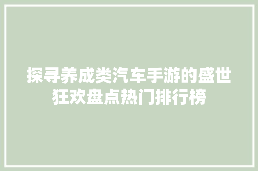 探寻养成类汽车手游的盛世狂欢盘点热门排行榜