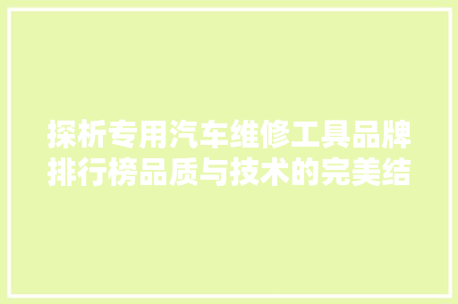 探析专用汽车维修工具品牌排行榜品质与技术的完美结合