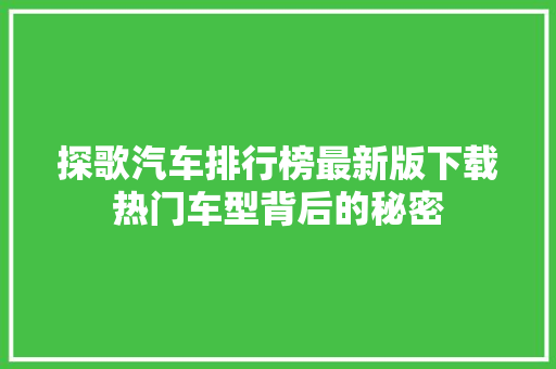 探歌汽车排行榜最新版下载热门车型背后的秘密
