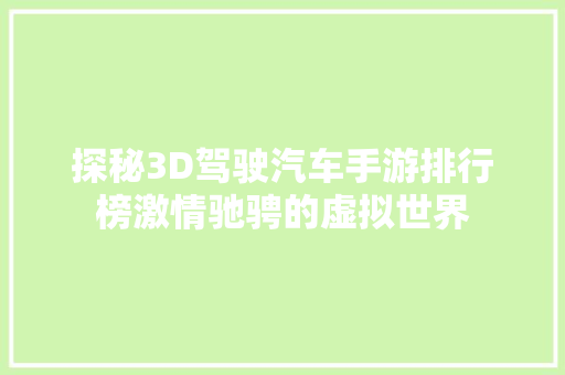 探秘3D驾驶汽车手游排行榜激情驰骋的虚拟世界