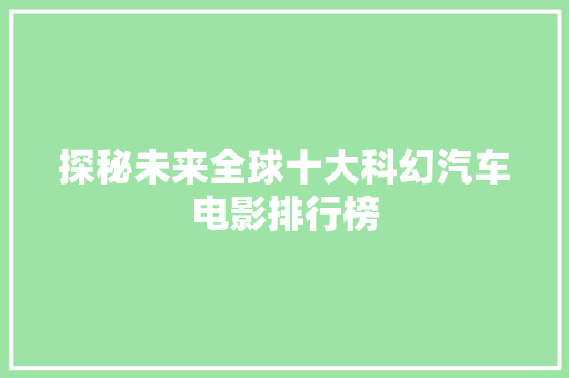 探秘未来全球十大科幻汽车电影排行榜