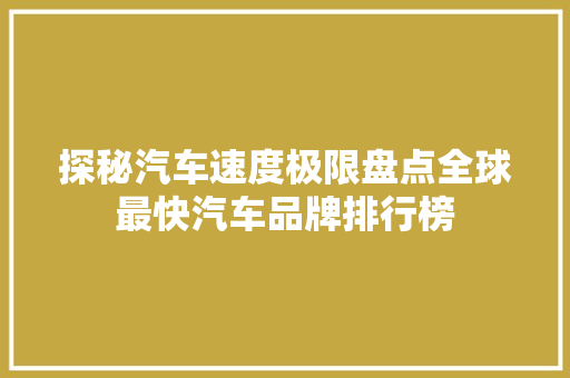 探秘汽车速度极限盘点全球最快汽车品牌排行榜