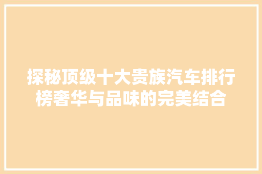 探秘顶级十大贵族汽车排行榜奢华与品味的完美结合