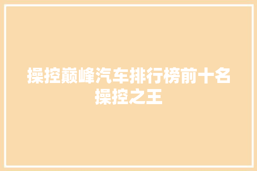 操控巅峰汽车排行榜前十名操控之王