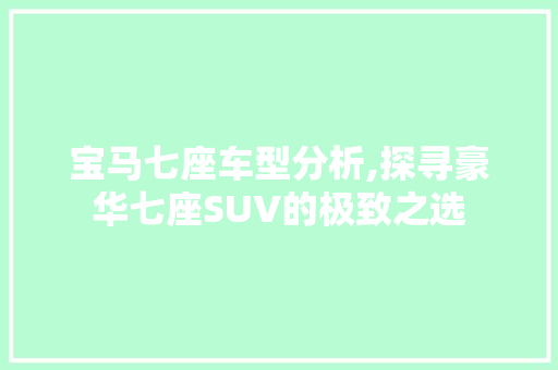 宝马七座车型分析,探寻豪华七座SUV的极致之选