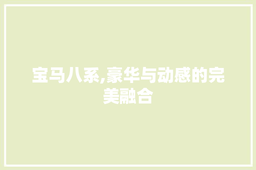 宝马八系,豪华与动感的完美融合