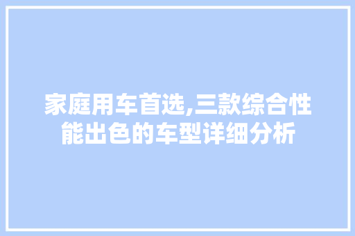 家庭用车首选,三款综合性能出色的车型详细分析 汽车配件