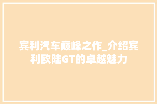 宾利汽车巅峰之作_介绍宾利欧陆GT的卓越魅力